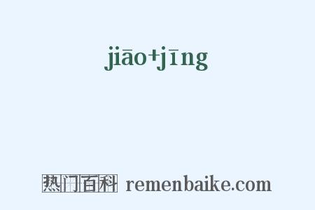 鵁鶄是什么意思的图片